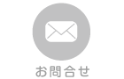 お問合せ