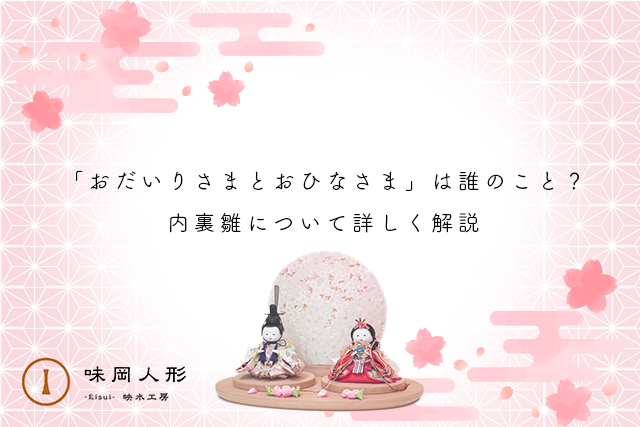 おだいりさまとおひなさま」は誰のこと？内裏雛について詳しく解説 | 岡崎市｜味岡人形｜雛人形・五月人形・市松人形 制作工房